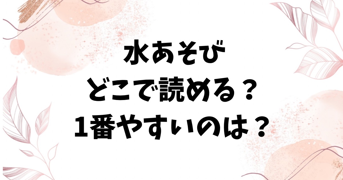 水あそび(あんのみけ)hitomi/raw以外に漫画無料で読めるサイトを調査