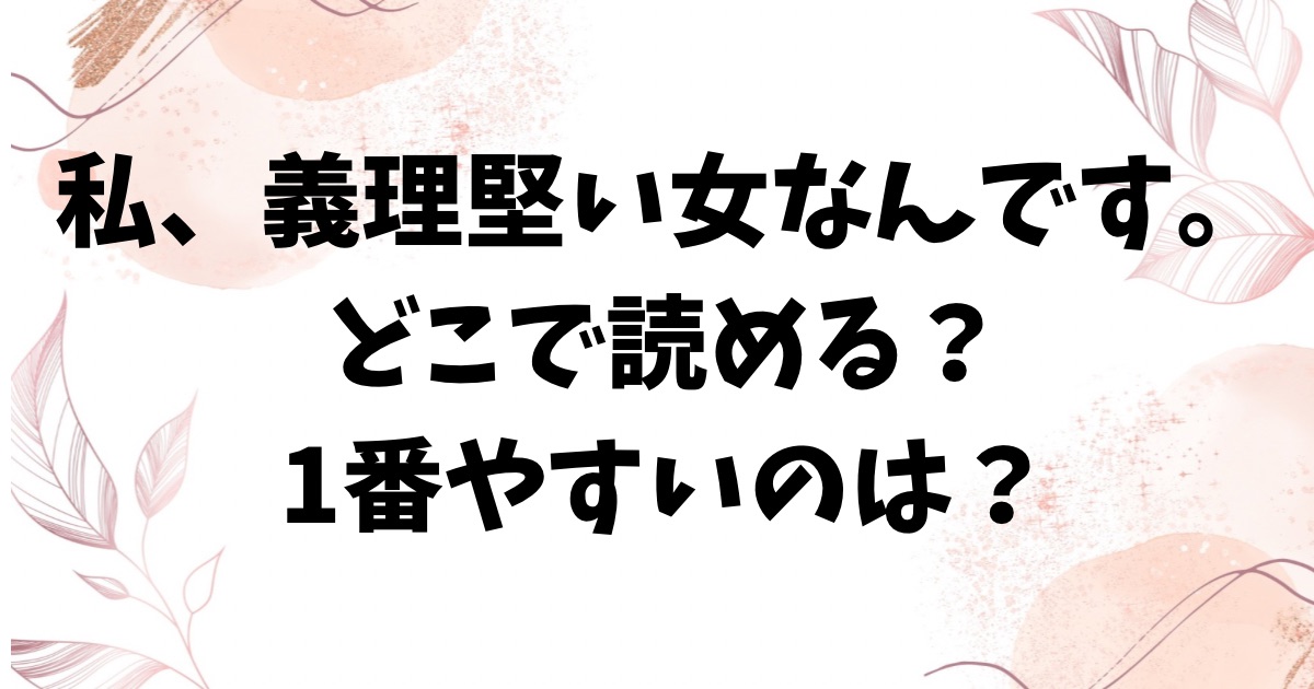 【私、義理堅い女なんです。】漫画無料hitomi/rawにある？どこで読めるのか調査（まめぱいたん）