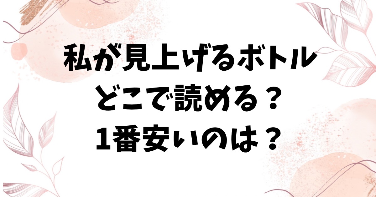 私が見上げるボトル漫画無料hitomi・raw以外どこで読める？ネタバレ＆見どころも紹介【しっとりボウズ】