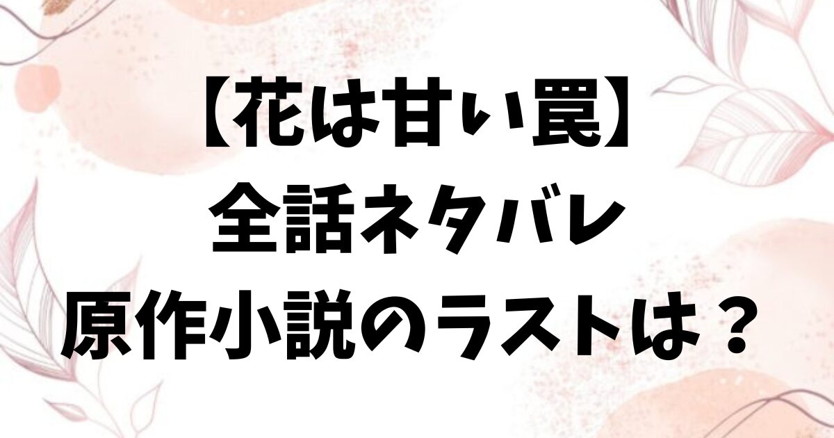 花は甘い罠ネタバレ最終回結末！原作の韓国小説のラストは？