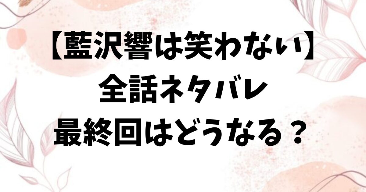 藍沢響は笑わないネタバレ全話！最終回結末で山中はどうなる？