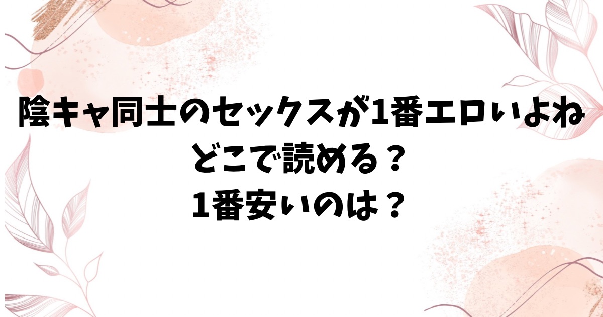 陰キャ同士のセックスが一番エロいよね1話〜2話hitomi/rawに無料ある？最もお得に読む方法はある？【どじろー】