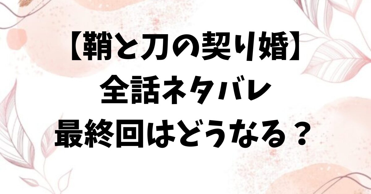 鞘と刀の契り婚ネタバレ最終回結末！原作は小説家になろう？