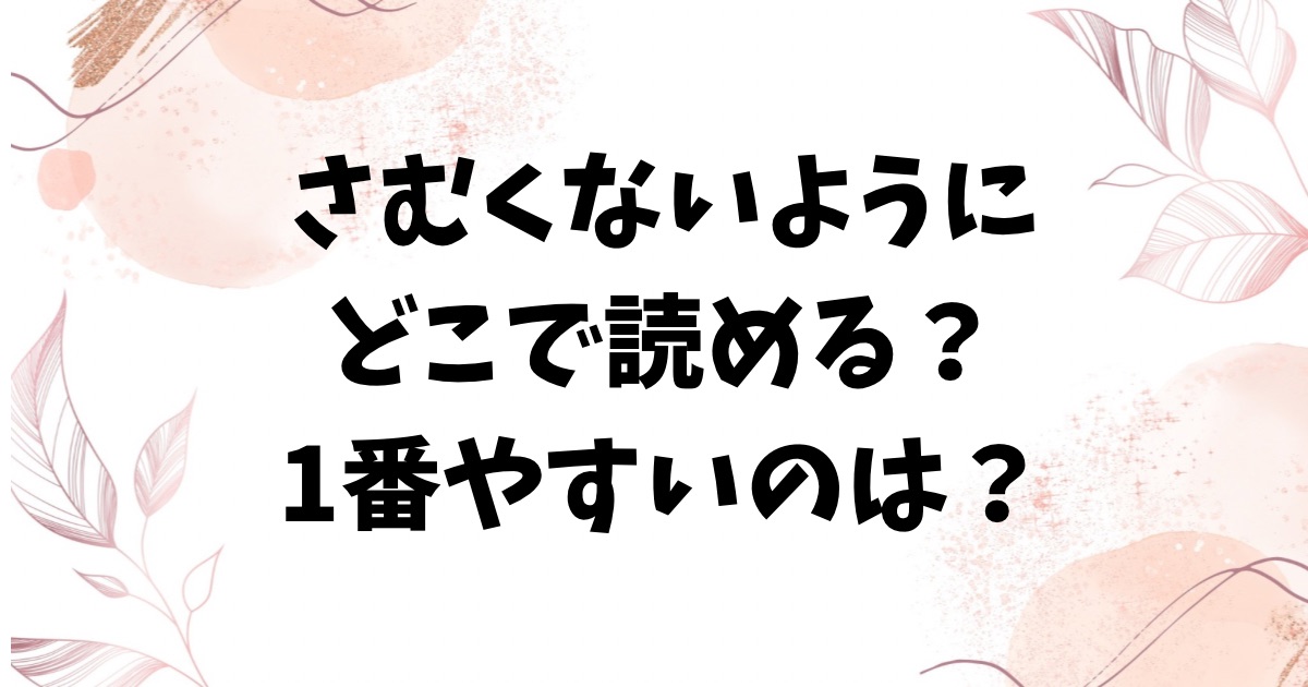 さむくないように漫画無料raw/hitomiにない？代わりのおすすめサイトをご紹介【肉棒魔羅ノ進】