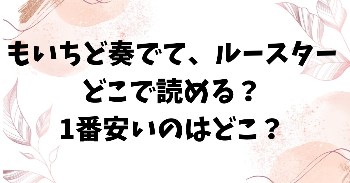 もいちど奏でて、ルースターraw・hitomi以外に漫画無料で読めるサイトをご紹介【玉ぼん】