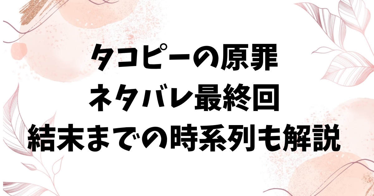 タコピーの原罪ネタバレ最終回結末！時系列もわかりやすく簡単にご紹介！