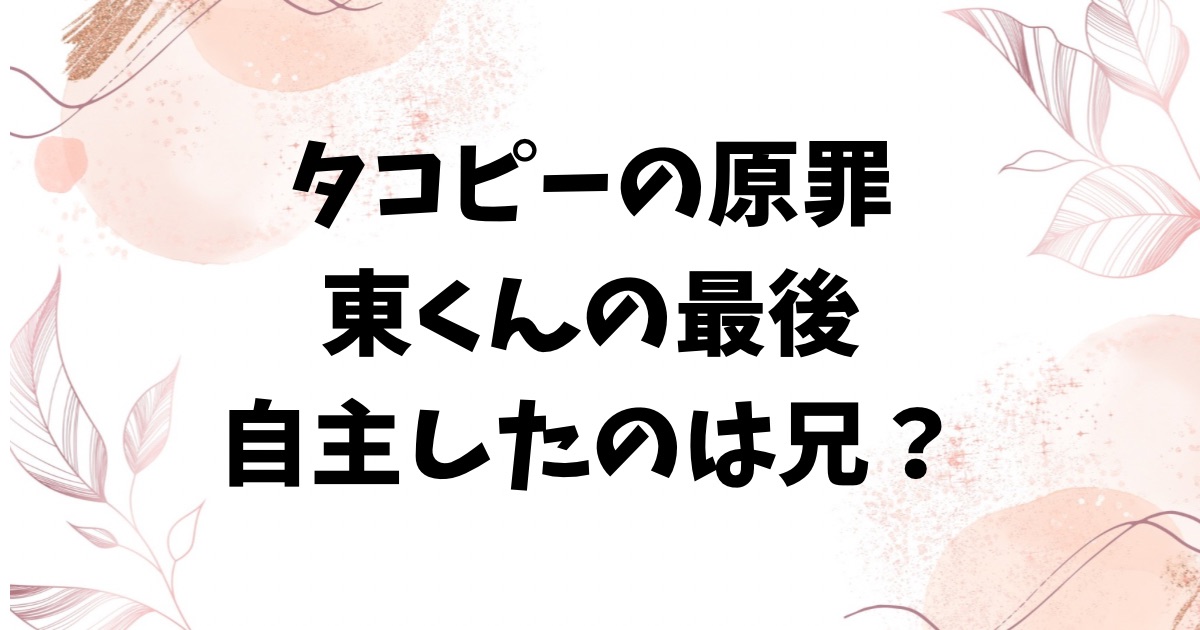 タコピーの原罪の東くん最後どうなった？自首したのは兄？