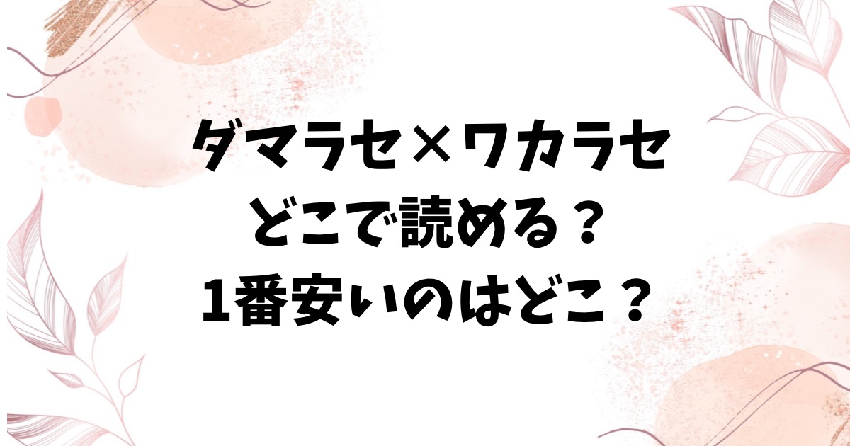 ダマラセ×ワカラセ無料raw/hitomiにない？エロ漫画はどこで読める？【深道卵黄】