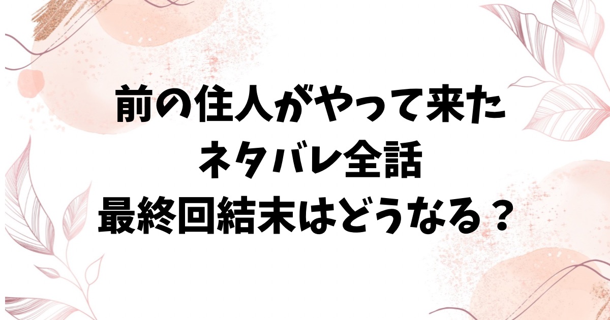 前の住人がやって来たネタバレ全話！最終回結末も徹底考察