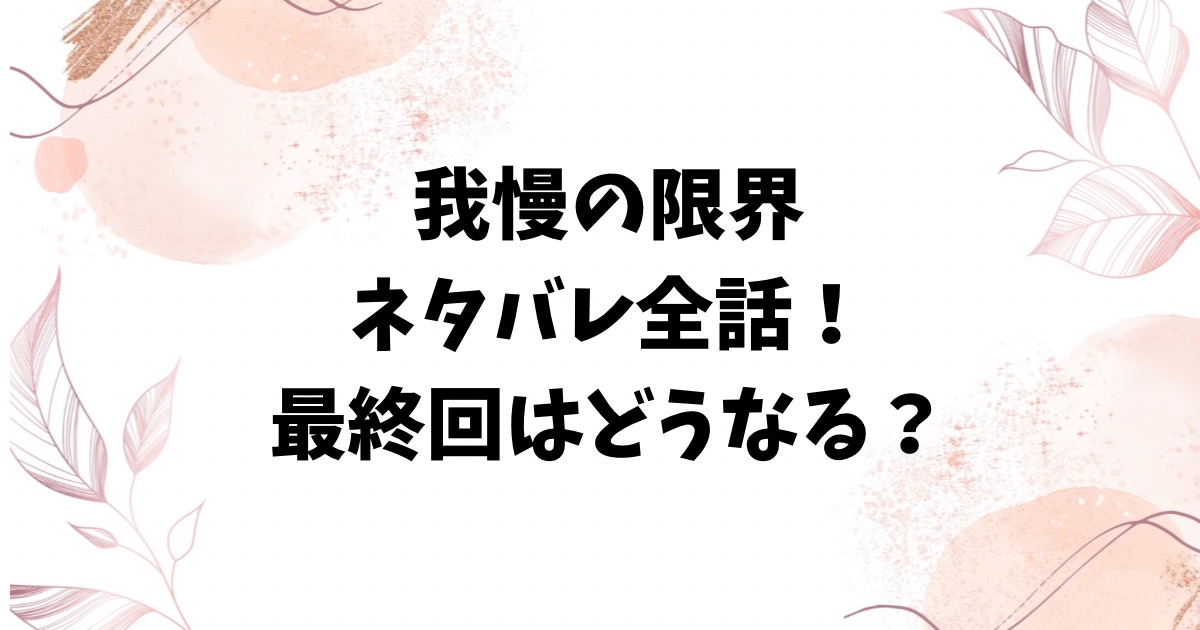 我慢の限界～ずっと黙ってきたけど今日から旦那にやり返します～ネタバレ全話！最終回結末はどうなる？