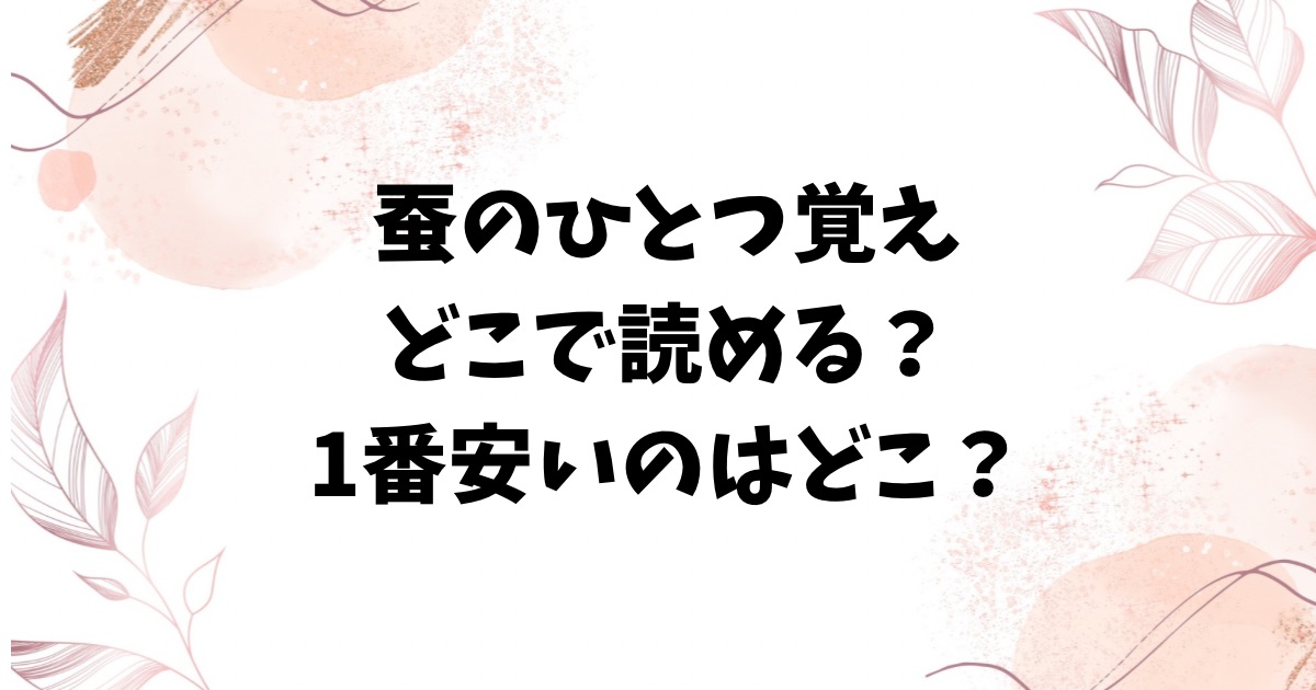 蚕のひとつ覚え(加速)無料raw/hitomi以外に読めるサイトは？ネタバレ＆見どころもご紹介