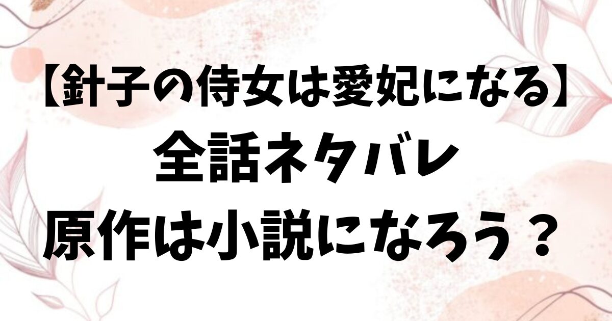 針子の侍女は愛妃になるネタバレ全話！原作小説はなろう？