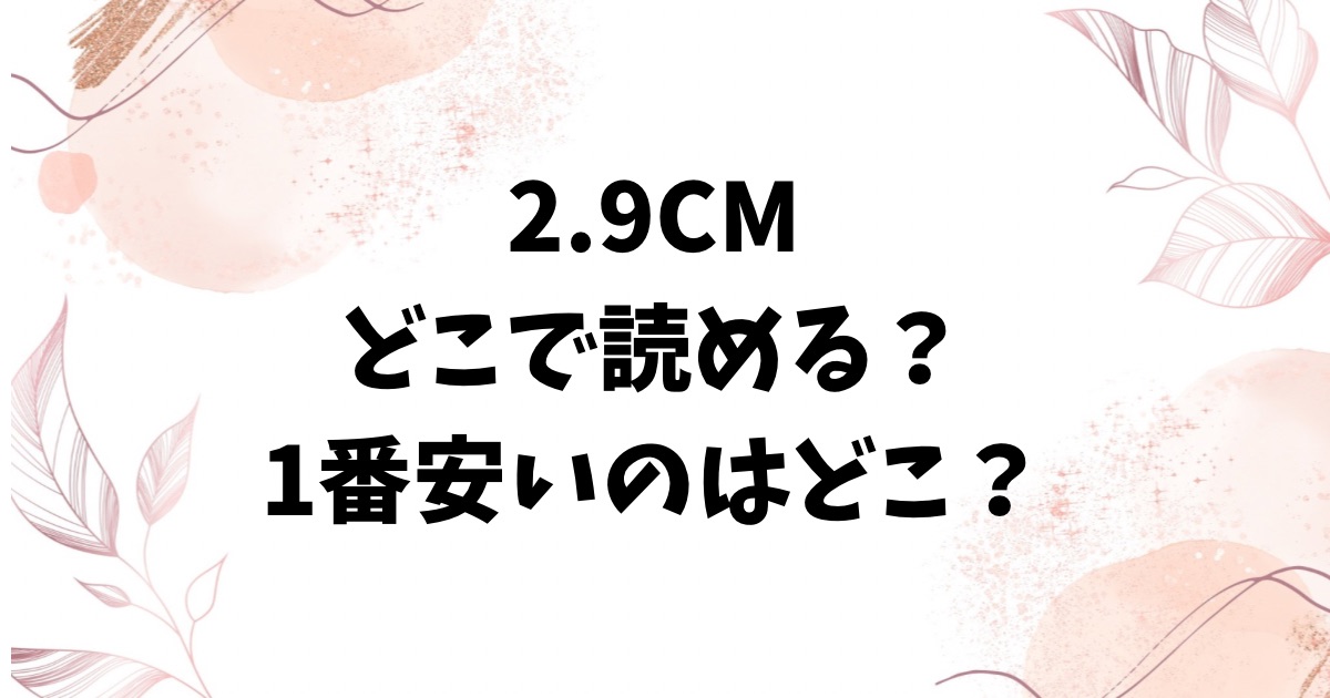 2.9cm(タカハシルクナ)無料hitomi/rawで読めない？エロ漫画はどこで読める？