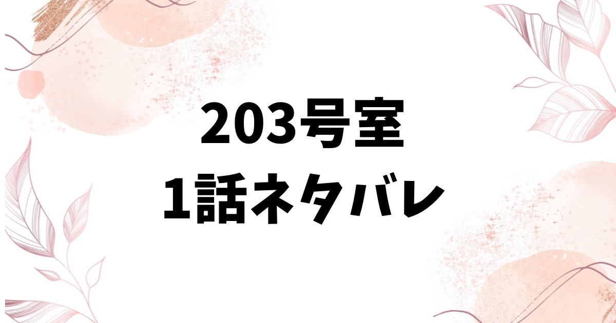 203号室ネタバレ1話！隣人・高梨さんの怪しい行動