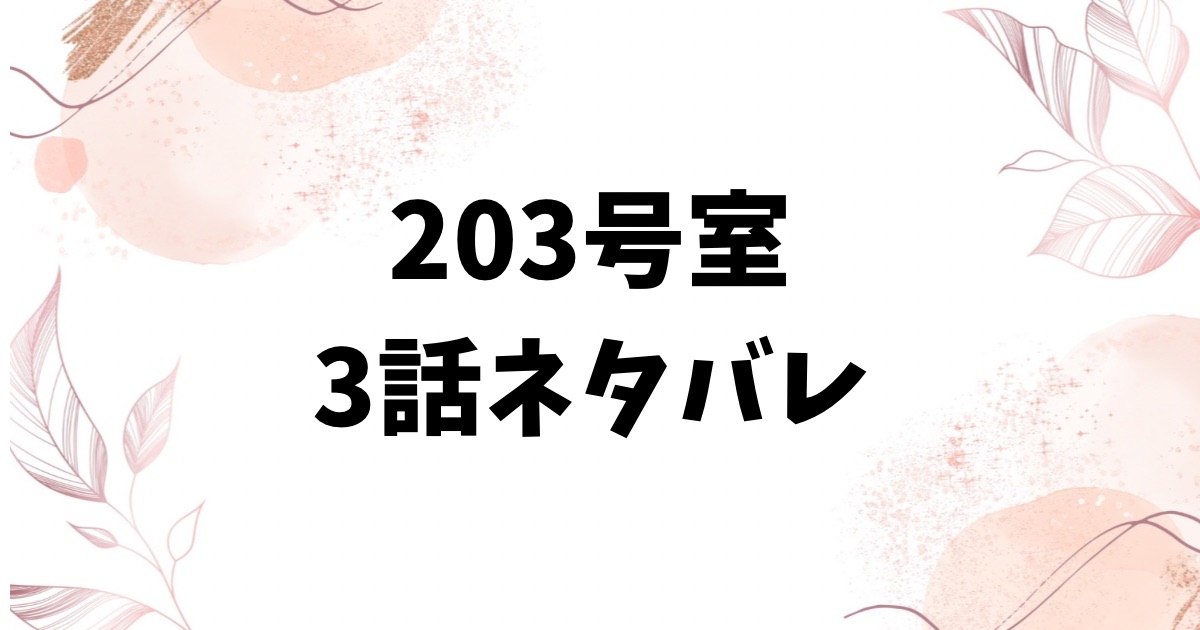 203号室ネタバレ3話！標的にされてしまう小島さくら！
