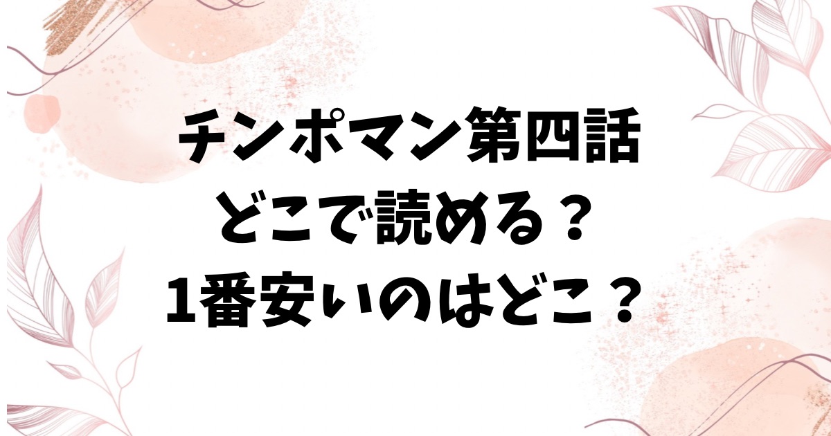 チンポマン 第四話 それはアンタのかんちがいraw/hitomi以外で漫画無料で読めるサイトを調査【暗稿】