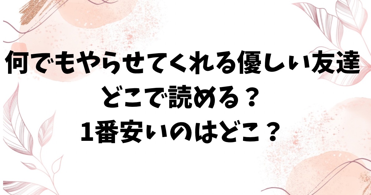 何でもやらせてくれる優しい友達hitomi/raw以外で漫画無料で読む方法【たかし】