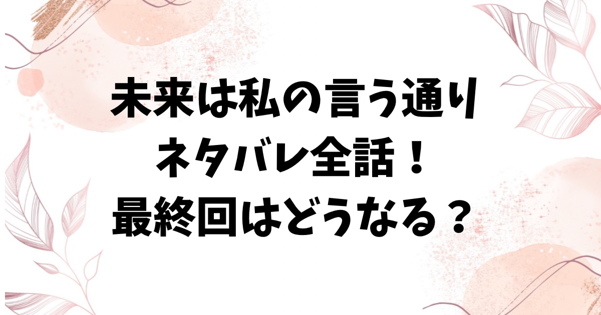 未来は私の言う通り漫画ネタバレ全話！最終回結末はどうなる？