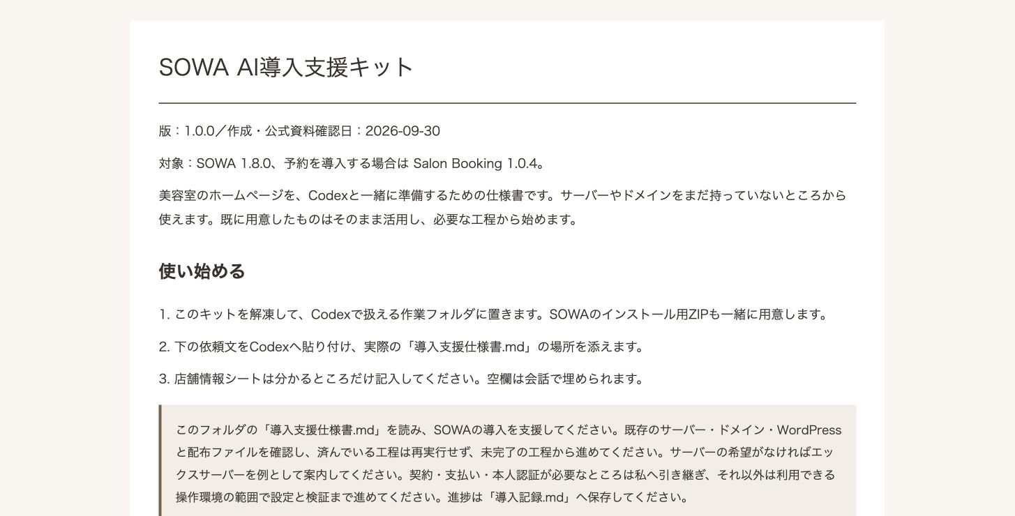 同梱資料「はじめに.md」をブラウザで表示した画面。使い始める手順と、Codexへ渡す依頼文を記載しています。