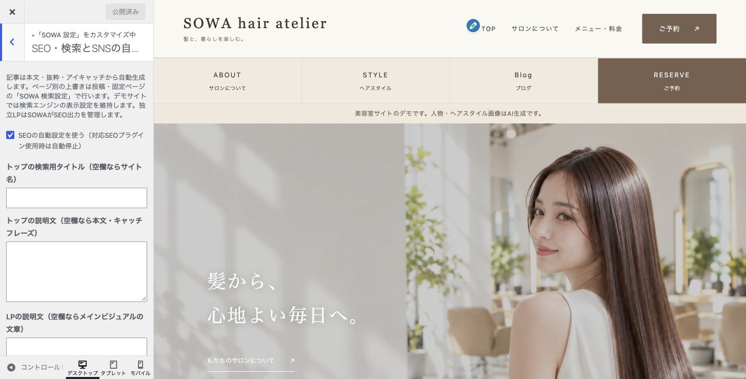 SOWAのSEO設定画面。自動設定のチェックと、トップページなどの説明文を設定する欄があります。