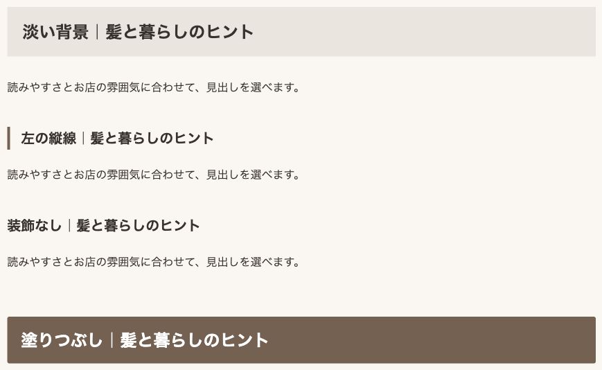 見出しデザインの表示例。淡い背景、左の縦線、装飾なし、塗りつぶしなどを選べます。
