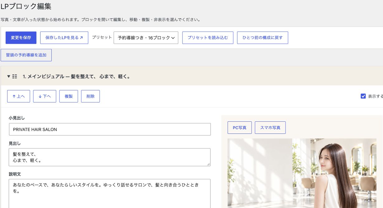 LPの編集画面。ブロック単位で見出し・説明文を入力し、写真やボタンの設定を変更します。
