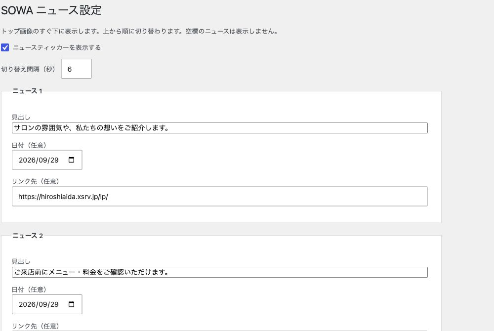 ダッシュボードの「ニュース設定」。見出し・日付・リンク先を登録します。