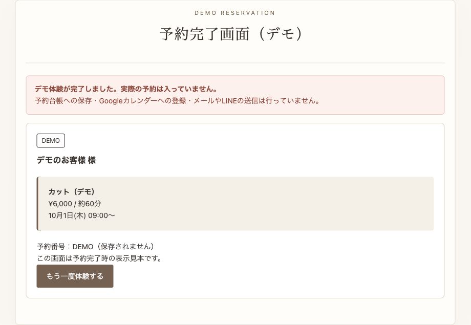 デモの完了画面。本番の来店予約が入らない状態で、最後の表示まで体験できます。