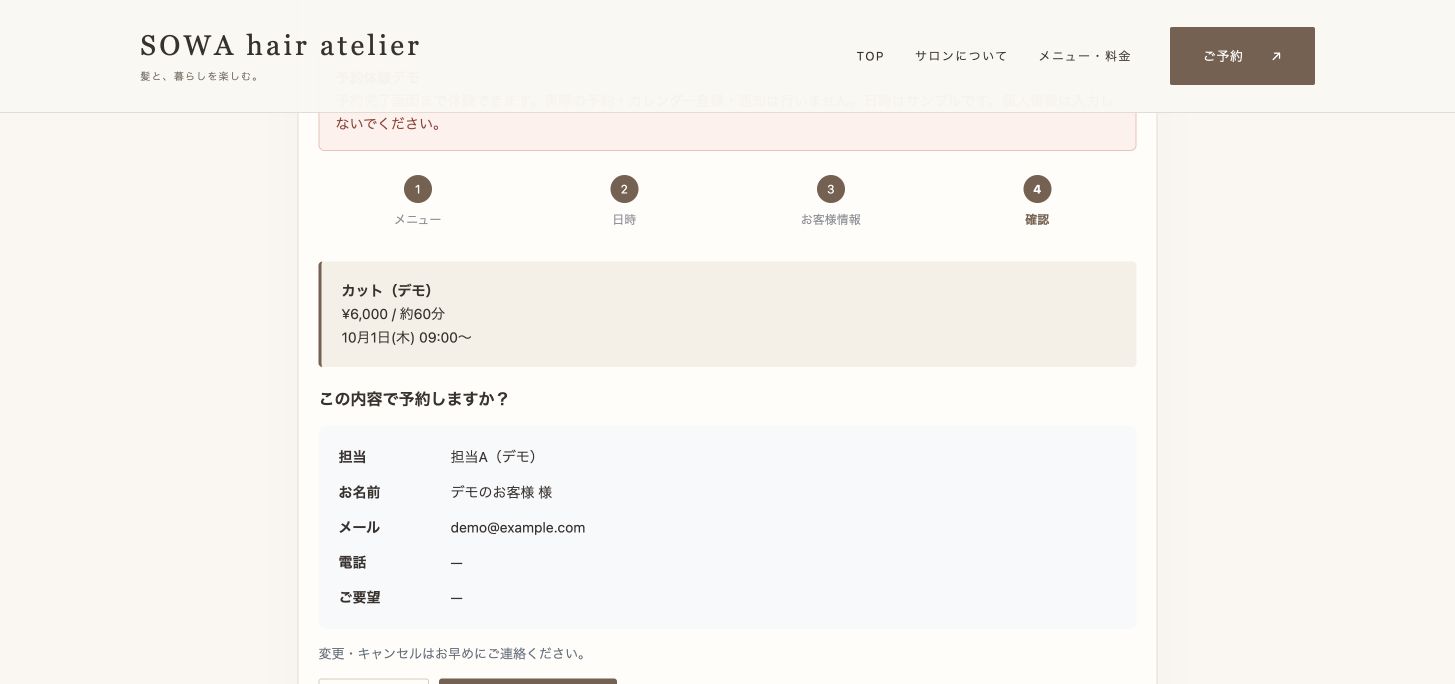 確定前の確認画面。お客様が選んだメニューや日時と、入力した連絡先を表示します。