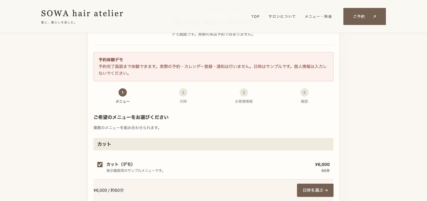 メニュー選択画面。選んだ施術の料金と所要時間を確認して、日時選択へ進みます。