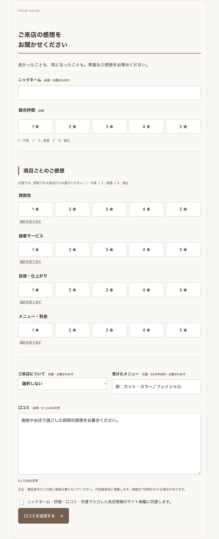 総合評価と4つの項目別評価、来店情報、口コミ本文を入力するSOWA投稿フォーム