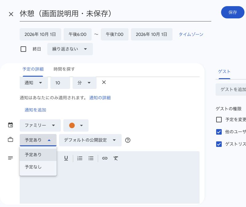 Googleカレンダーの予定編集画面で「予定あり」と「予定なし」を選ぶ設定。